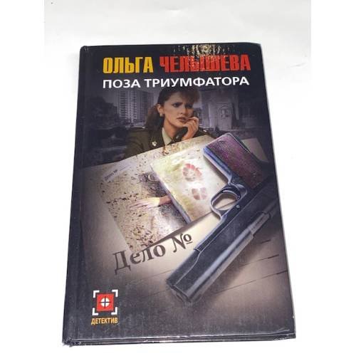 Обложка книги «Поза триумфатора» — Челышева Ольга, ISBN 5170335180