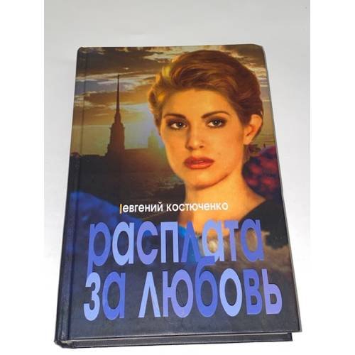 Обложка книги «Расплата за любовь» — Костюченко Евгений Николаевич, ISBN 5818902676