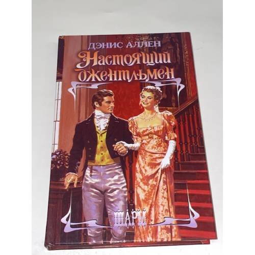 Обложка книги «Настоящий джентльмен» — Аллен Дэнис, ISBN 5170186673