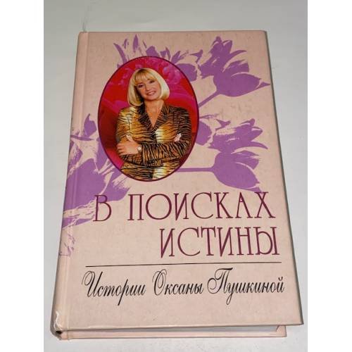 Обложка книги «В поисках истины. Истории Оксаны Пушкиной» — Пушкина О., ISBN 5227015007