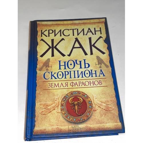 Обложка книги «Земля фараонов. Ночь Скорпиона» — Жак Кристиан, ISBN 9785991024129