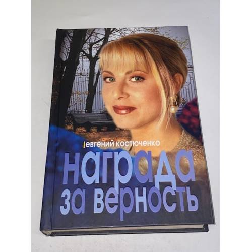 Обложка книги «Награда за верность» — Костюченко Евгений Николаевич, ISBN 5818902803