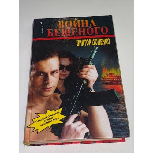 Обложка книги «Война Бешеного» — Доценко Виктор Николаевич, ISBN 5702709292