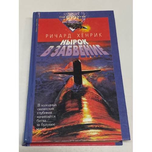 Обложка книги «Нырок в забвение» — Хенрик Ричард П., ISBN 9854360202