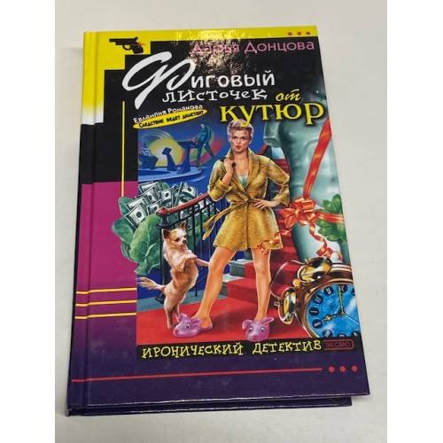 Обложка книги «Фиговый листочек от кутюр» — Донцова Дарья Аркадьевна, ISBN 5699005412