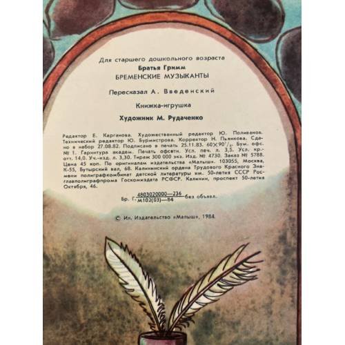 Дополнительное изображение книги «Бременские музыканты »
