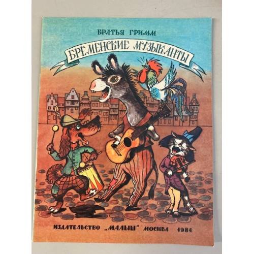 Обложка книги «Бременские музыканты» — Братья Гримм, М. Рудаченко