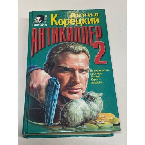 Обложка книги «Антикиллер-2» — Корецкий Данил Аркадьевич, ISBN 5040020414