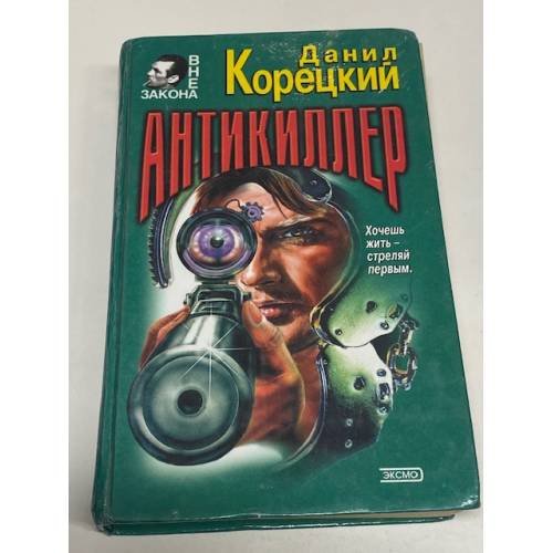 Обложка книги «Антикиллер» — Корецкий Данил Аркадьевич, ISBN 5040017863