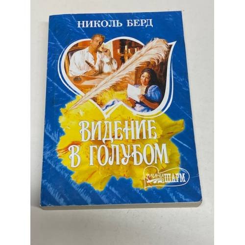Обложка книги «Видение в голубом» — Николь Берд, ISBN 5976211240