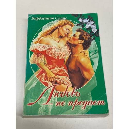 Обложка книги «Любовь не предает» — Вирджиния Спайс, ISBN 5813805052