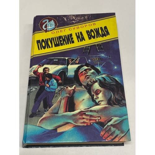 Обложка книги «Покушение на вождя» — Суворов Олег, ISBN 5320000545