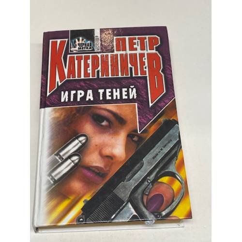 Обложка книги «Игра теней» — Катериничев Петр Владимирович, ISBN 5227003157
