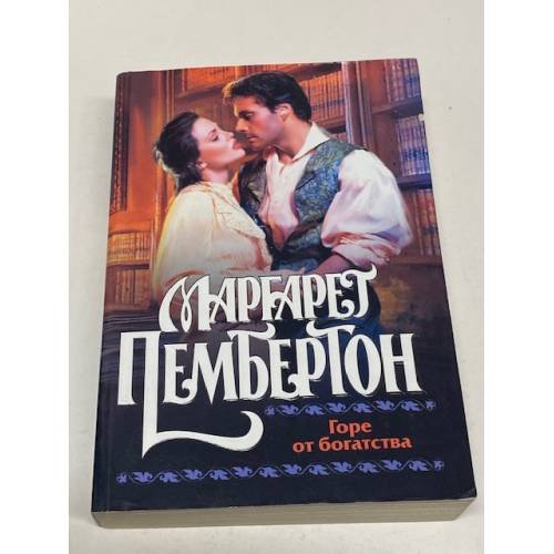 Обложка книги «Горе от богатства» — Маргарет Пембертон, ISBN 5170249918