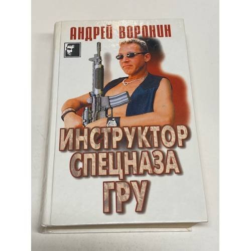 Обложка книги «Инструктор спецназа ГРУ» — Воронин Андрей Николаевич, ISBN 9854334252