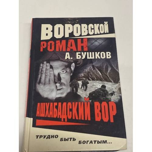Обложка книги «Ашхабадский вор» — Бушков Александр Александрович, ISBN 5765433219