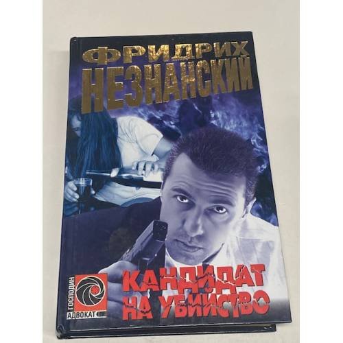 Обложка книги «Кандидат на убийство» — Фридрих Незнанский, ISBN 5170163533