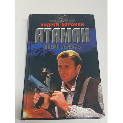 Обложка книги «Атаман. Время убивать» — Воронин Андрей Николаевич, ISBN 9854375870
