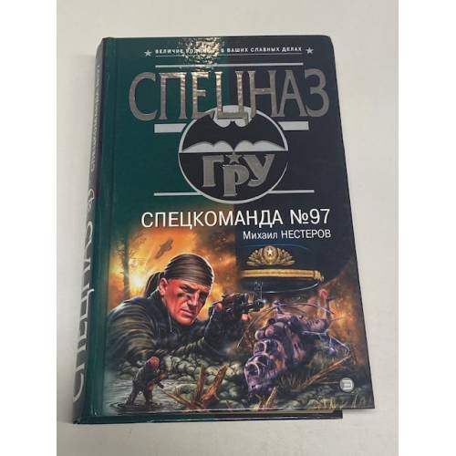 Обложка книги «Спецкоманда №97» — Нестеров Михаил Петрович, ISBN 5699060103