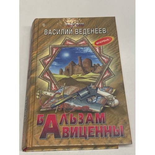 Обложка книги «Бальзам Авиценны» — Василий Веденеев, ISBN 5218000248