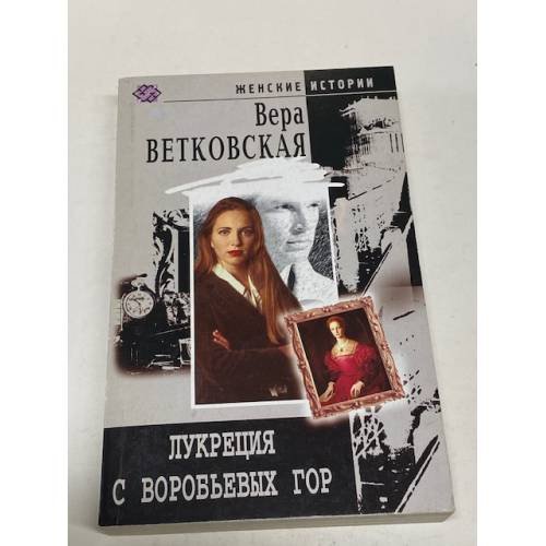 Обложка книги «Лукреция с Воробьевых гор» — Вера Ветковская, ISBN 5227015759