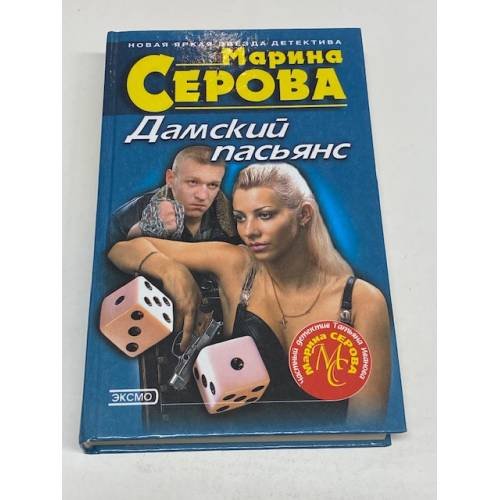 Обложка книги «Дамский пасьянс» — Серова Марина Сергеевна, ISBN 5040046677