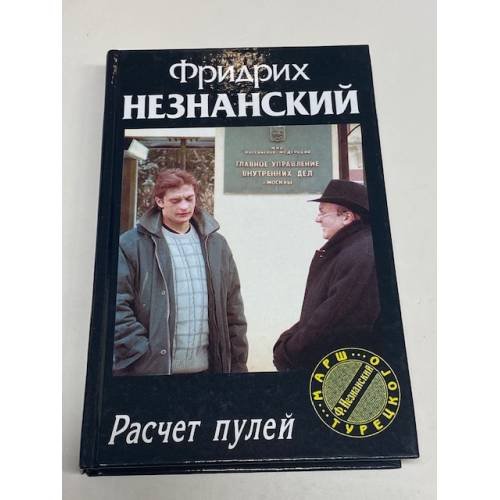 Обложка книги «Расчет пулей» — Незнанский Фридрих Евсеевич, ISBN 5170167598