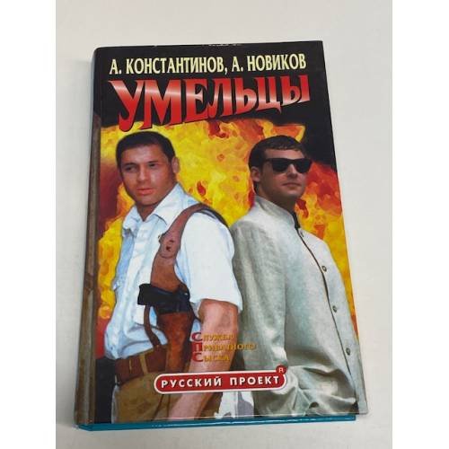 Обложка книги «Умельцы» — Константинов Андрей Дмитриевич, Новиков Александр, ISBN 5765416942