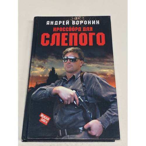 Обложка книги «Кроссворд для Слепого» — Воронин Андрей Николаевич, ISBN 9851402400