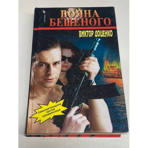 Обложка книги «Война Бешеного» — Доценко Виктор Николаевич, ISBN 5702709292