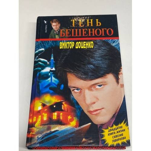 Обложка книги «Тень Бешеного» — Доценко Виктор Николаевич, ISBN 5956001836
