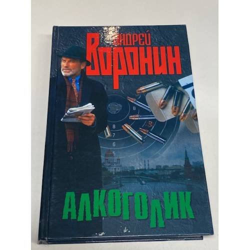 Обложка книги «Алкоголик» — Воронин Андрей Николаевич, ISBN 985140019X