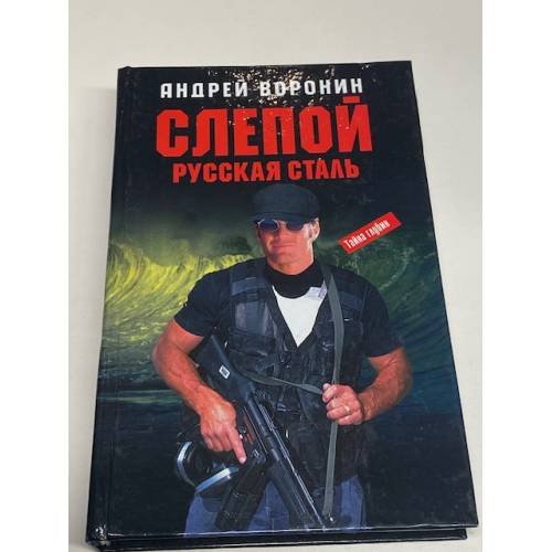 Обложка книги «Слепой. Русская сталь», ISBN 9851407194