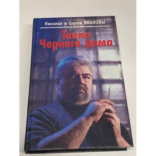 Обложка книги «Тайна Черного дома» — Иванов Николай, Иванов Сергей, ISBN 5745100494