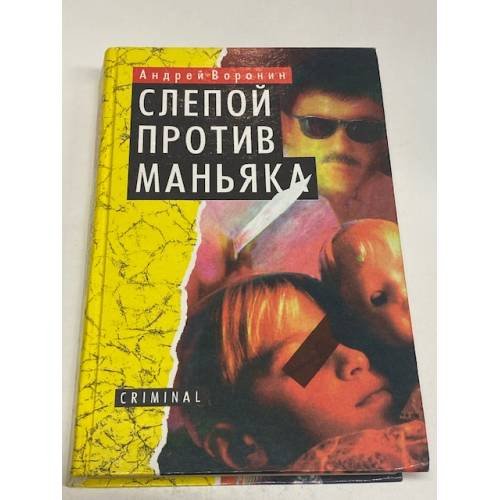 Обложка книги «Слепой против маньяка» — Воронин Андрей Николаевич, ISBN 5881050339