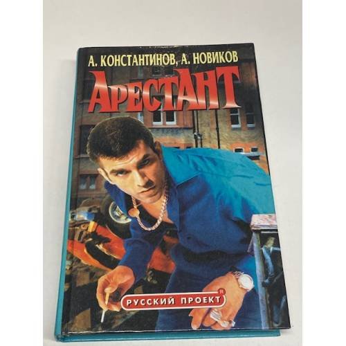 Обложка книги «Арестант» — Андрей Константинов, Александр Новиков, ISBN 5765405436
