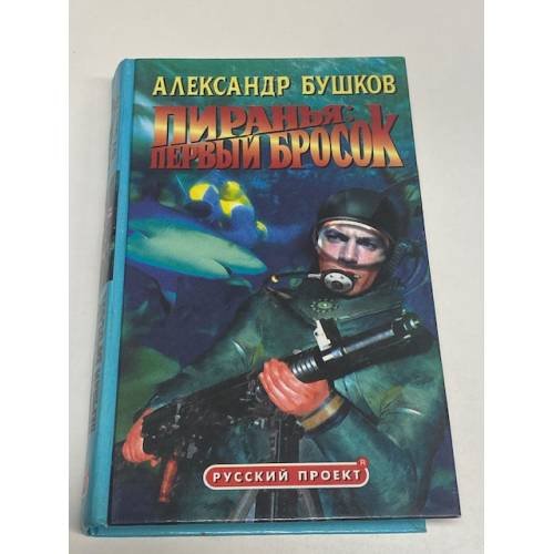 Обложка книги «Пиранья: Первый бросок» — Бушков Александр Александрович, ISBN 5786700542