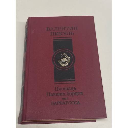 Обложка книги «Площадь Павших борцов. Барбаросса» — Пикуль Валентин Саввич, ISBN 5270016877