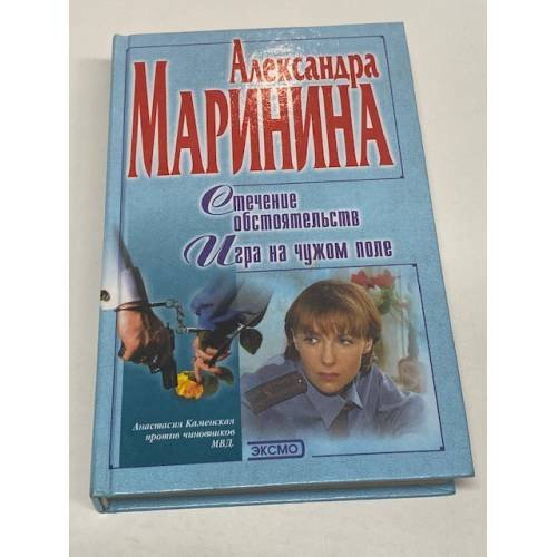Обложка книги «Стечение обстоятельств. Игра на чужом поле.» — Маринина Александра, ISBN 5040035861