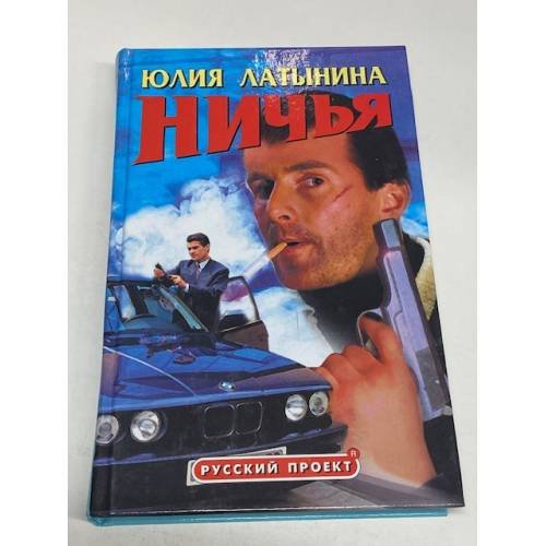 Обложка книги «Ничья» — Латынина Юлия Леонидовна, ISBN 5224021537