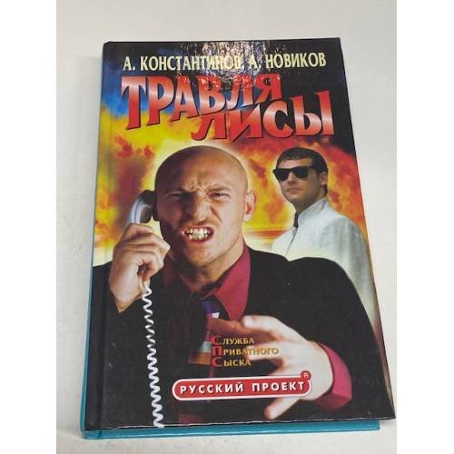 Обложка книги «Травля лисы» — Константинов Андрей Дмитриевич, Новиков Александр, ISBN 5765418392