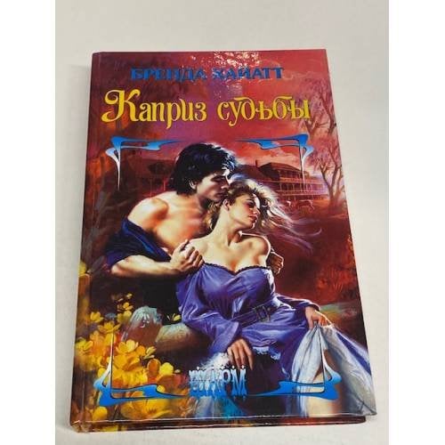 Обложка книги «Каприз судьбы» — Хайатт Бренда, ISBN 5170332297