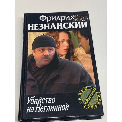 Обложка книги «Убийство на Неглинной» — Незнанский Фридрих Евсеевич, ISBN 5237000142