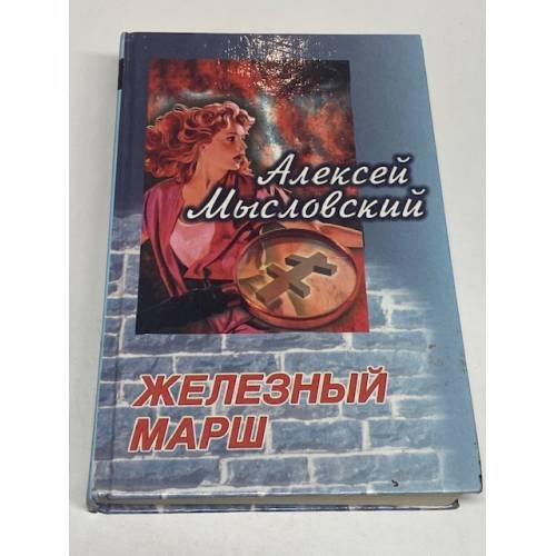 Обложка книги «Железный марш» — Мысловский Алексей, ISBN 5739002605