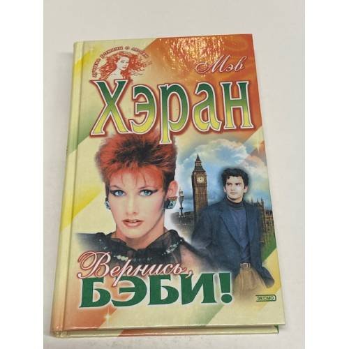 Обложка книги «Вернись, бэби!» — Хэран М., ISBN 5040104073