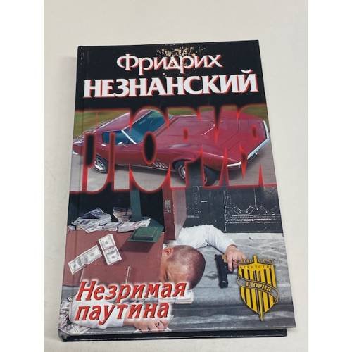 Обложка книги «Незримая паутина» — Незнанский Фридрих Евсеевич, ISBN 5170131062