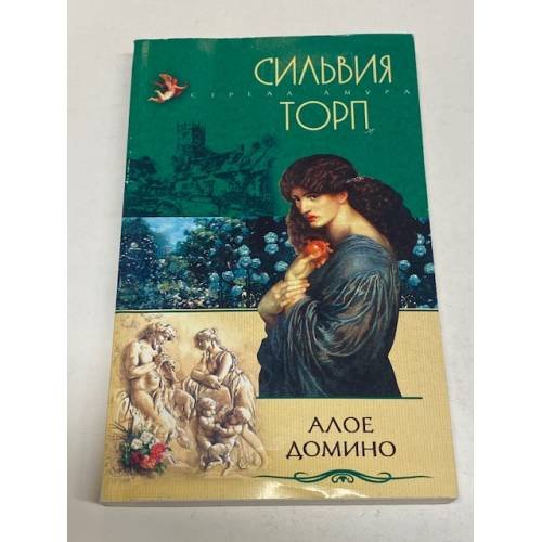 Обложка книги «Алое домино» — Сильвия Торп, ISBN 5952418368