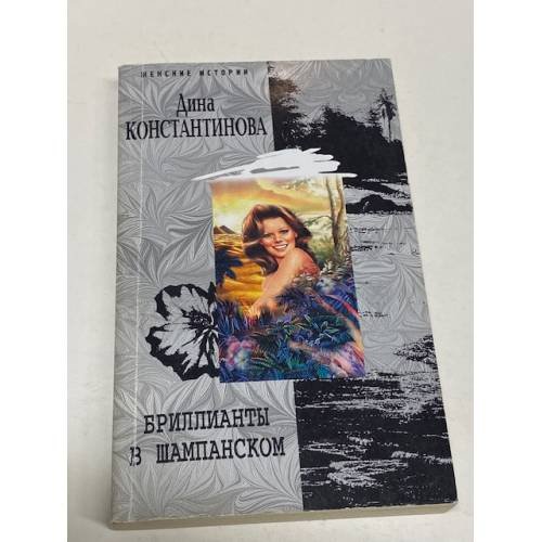 Обложка книги «Бриллианты в шампанском», ISBN 9785952435964