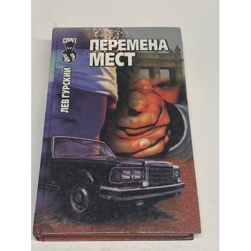 Обложка книги «Перемена мест» — Гурский Лев Аркадьевич, ISBN 5885904766