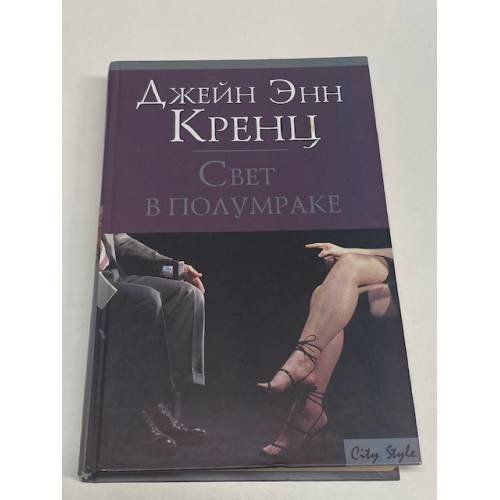 Обложка книги «Свет в полумраке», ISBN 5170296258